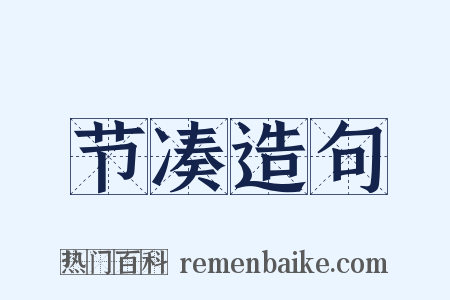 节凑造句是什么意思的图片